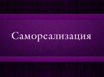 Самореализация-8-серия