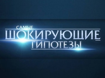 программа РЕН ТВ: Самые шокирующие гипотезы 735 серия