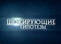 программа РЕН ТВ: Самые шокирующие гипотезы