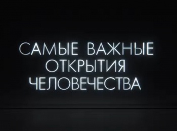 программа Техно 24: Самые важные открытия человечества Антибиотики