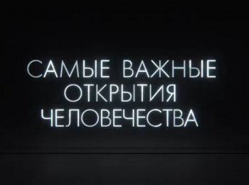 программа Техно 24: Самые важные открытия человечества Огонь