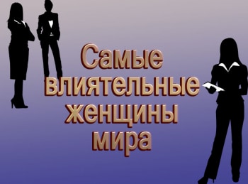 Самые-влиятельные-женщины-мира-Лора-Буш