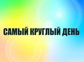 Самый-круглый-день