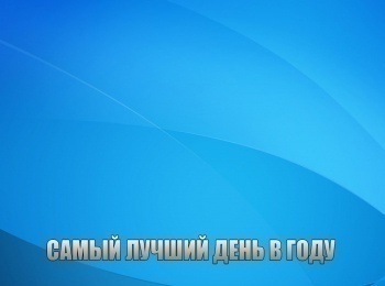 Самый-лучший-день-в-году