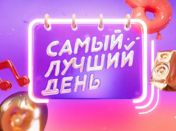 программа МУЗ ТВ: Самый лyчший дeнь