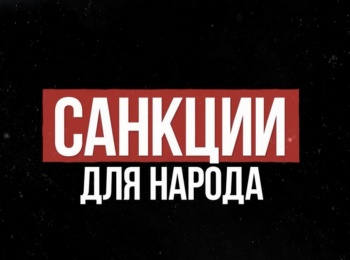 программа Беларусь 24: Санкции для народа