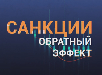 программа Спас ТВ: Санкции: обратный эффект