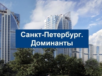 Санкт-Петербург. Доминанты кадры Санкт-Петербург. Доминанты кадры