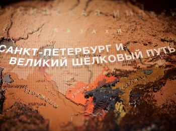 программа Санкт-Петербург: Санкт Петербург и Великий шелковый путь