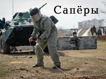 программа Культура: Саперы