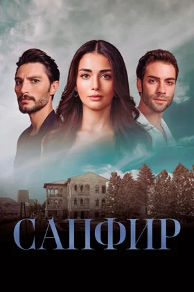 Сапфир-70-серия
