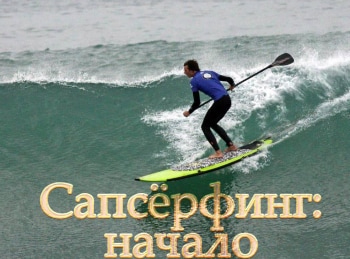 программа Морской: Сапсерфинг: начало