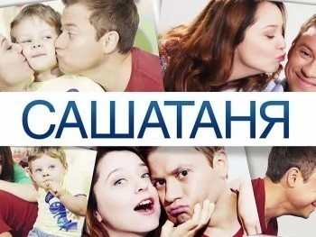 СашаТаня 28 серия в 18:00 на ТНТ