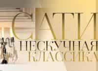 Сати-Нескучная-классика-С-Александром-Тителем