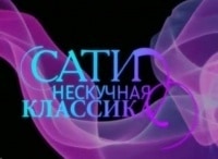 Сати-Нескучная-классика-С-Антоном-Батаговым
