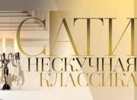 Сати-Нескучная-классика-С-Даниилом-Крамером-и-Вадимом-Эйленкригом