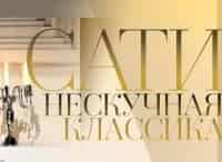 Сати-Нескучная-классика-С-Кристине-Ополайс-и-Андрейсом-Жагарсом