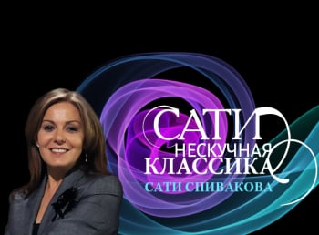 Сати-Нескучная-классика-С-Всеволодом-Задерацким-и-Павлом-Кармановым