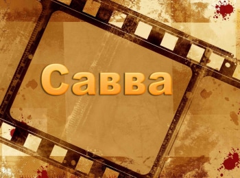 программа Наш киномир: Савва 2 серия