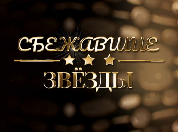 Сбежавшие-звезды