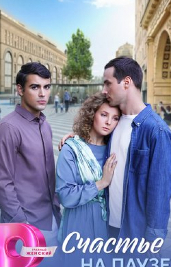 программа Домашний: Счастье на паузе 3 серия