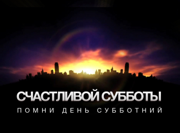 Счастливой-субботы-Свидетельство-верности