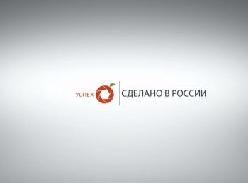 программа Успех: Сделано в России ООО Север