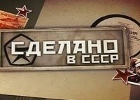 Сделано-в-СССР-12-серия