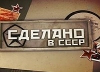 Сделано-в-СССР-6-серия
