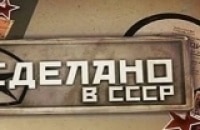Сделано-в-СССР-8-серия
