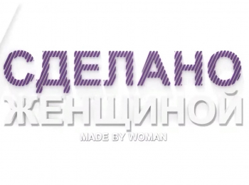 программа Успех: Сделано женщиной Клебанова Юлия
