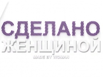 программа Успех: Сделано женщиной Колиева Наталья Часть 3