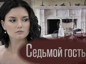 программа Наш Кинопоказ: Седьмой гость 2 серия