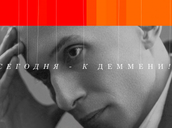 Сегодня--к-Деммени!