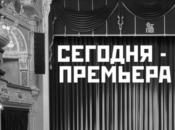 Сегодня-премьера