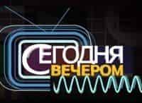 Сегодня-вечером