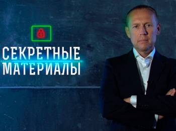 программа Звезда: Секpетные матеpиалы