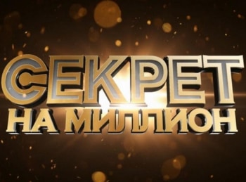 Секрет-на-миллион-Анастасия