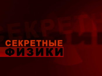 Секретные-физики-Юлий-Харитон