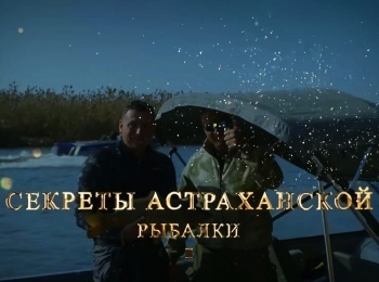 программа Охотник и рыболов: Секреты Астраханской рыбалки Ловля на спиннинг с егерем базы "Зюйд Вест"