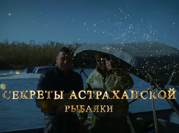 программа Охотник и рыболов: Секреты Астраханской рыбалки Жаркое лето Донка на судака