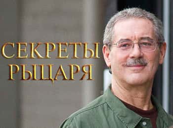 программа CNBC: Секреты рыцаря