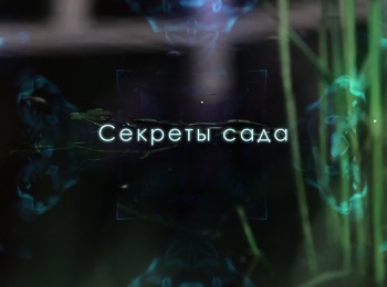 Секреты-сада-5-серия
