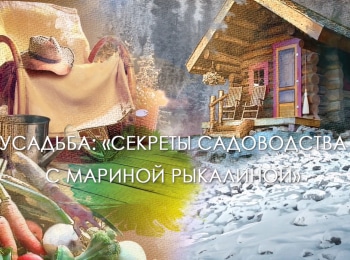 программа Усадьба: Сeкреты сaдоводства с Маpиной Рыкалиной 1 серия