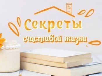 Секреты-счастливой-жизни-5-серия