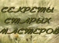 Секреты-старых-мастеров-Абрамцево