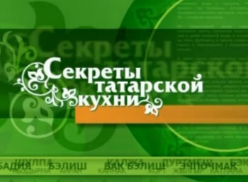 Секреты-татарской-кухни-ИКамалиев,ЭКамалиева,актеры-театра-имКариева-готовят-беккены-и-карибский-салат