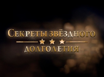 Секреты-звездного-долголетия