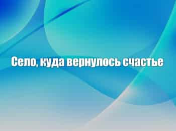 программа ОТР: Село, куда вернулось счастье