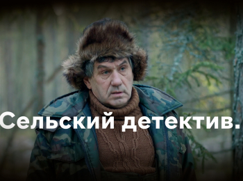 Сельский-детектив-Актриса-2-серия